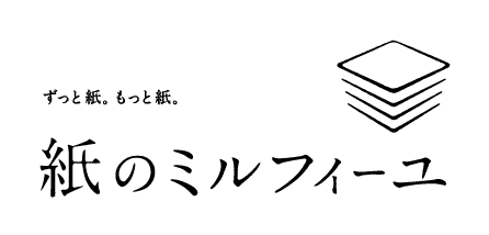 【公式】紙のミルフィーユ オンラインショップ