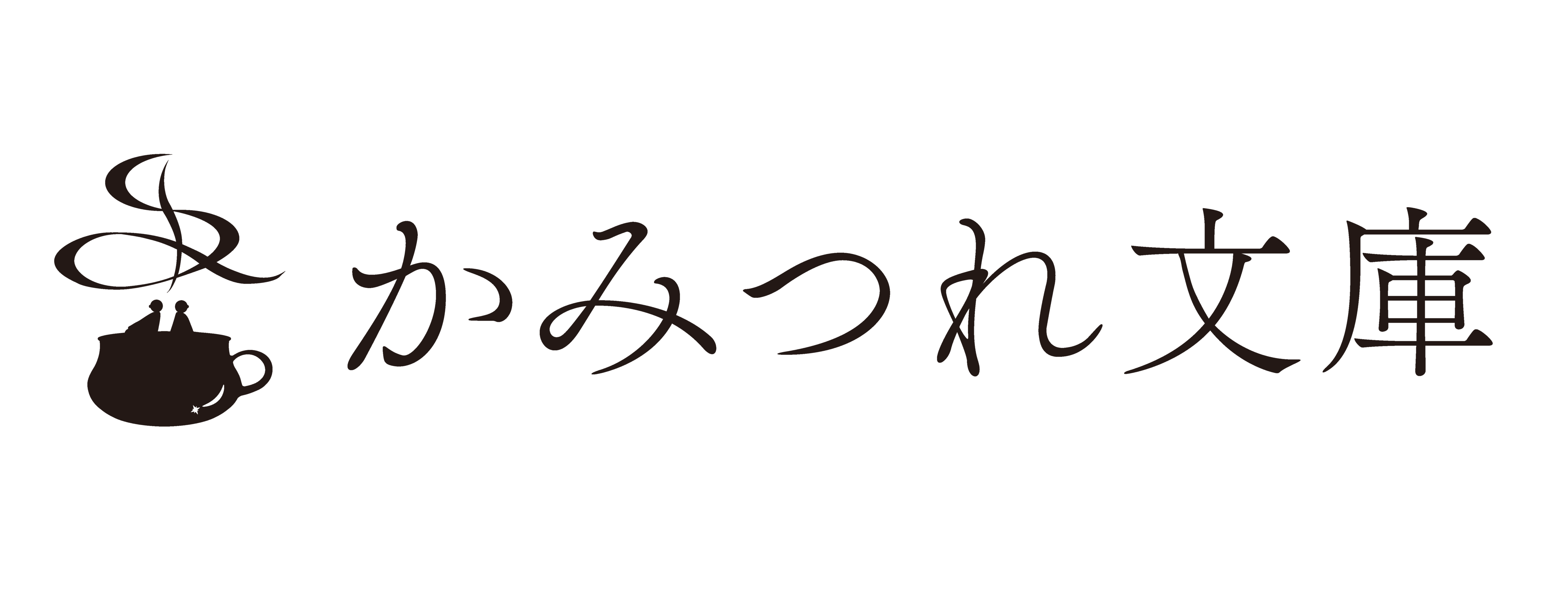 かみつれ文庫