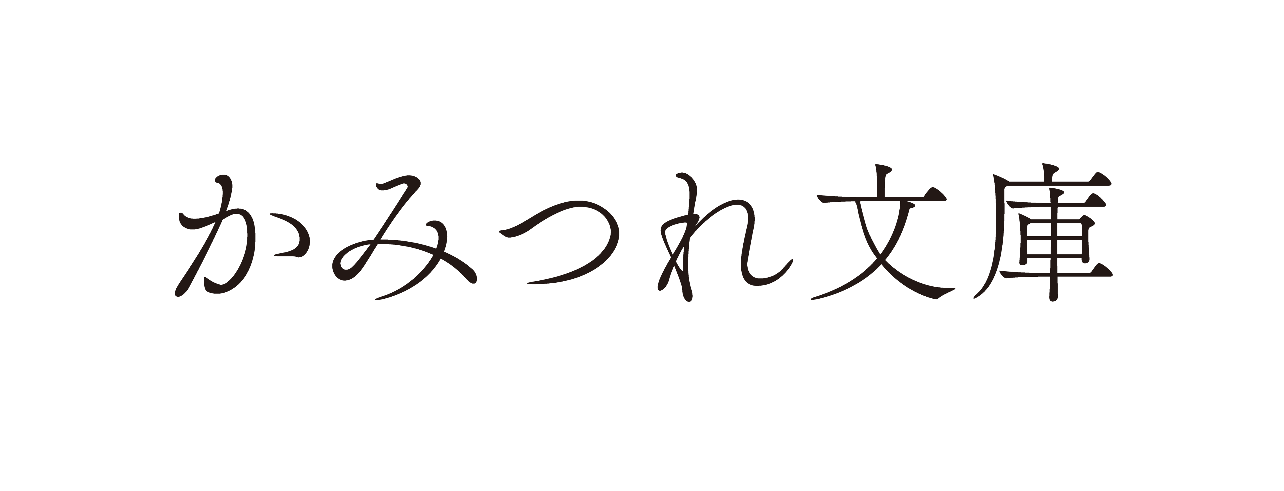 かみつれ文庫