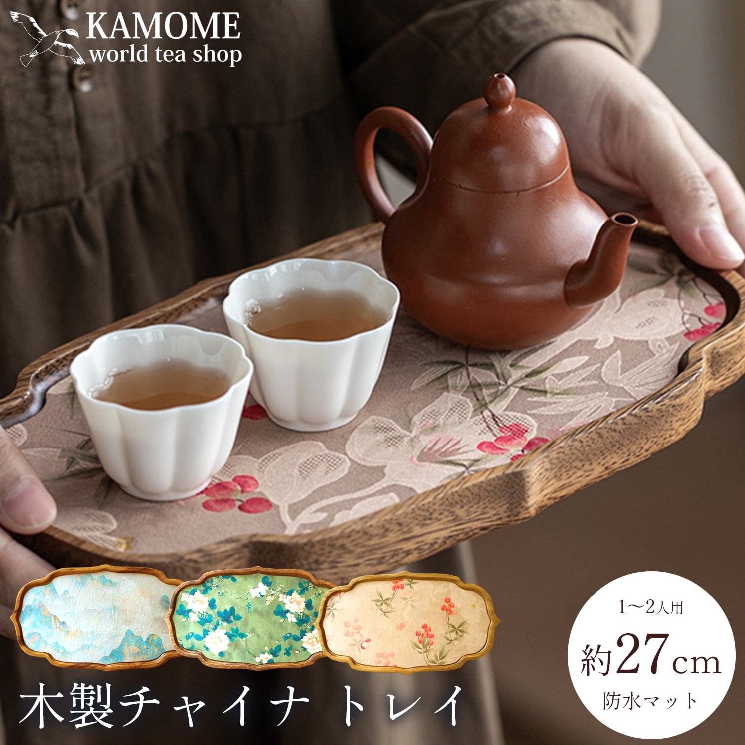 中国茶用 ティートレイ 27cm