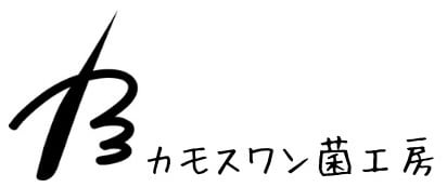 カモスワン菌工房