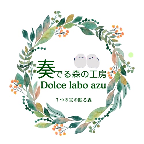奏でる森の工房 Dolce labo azu