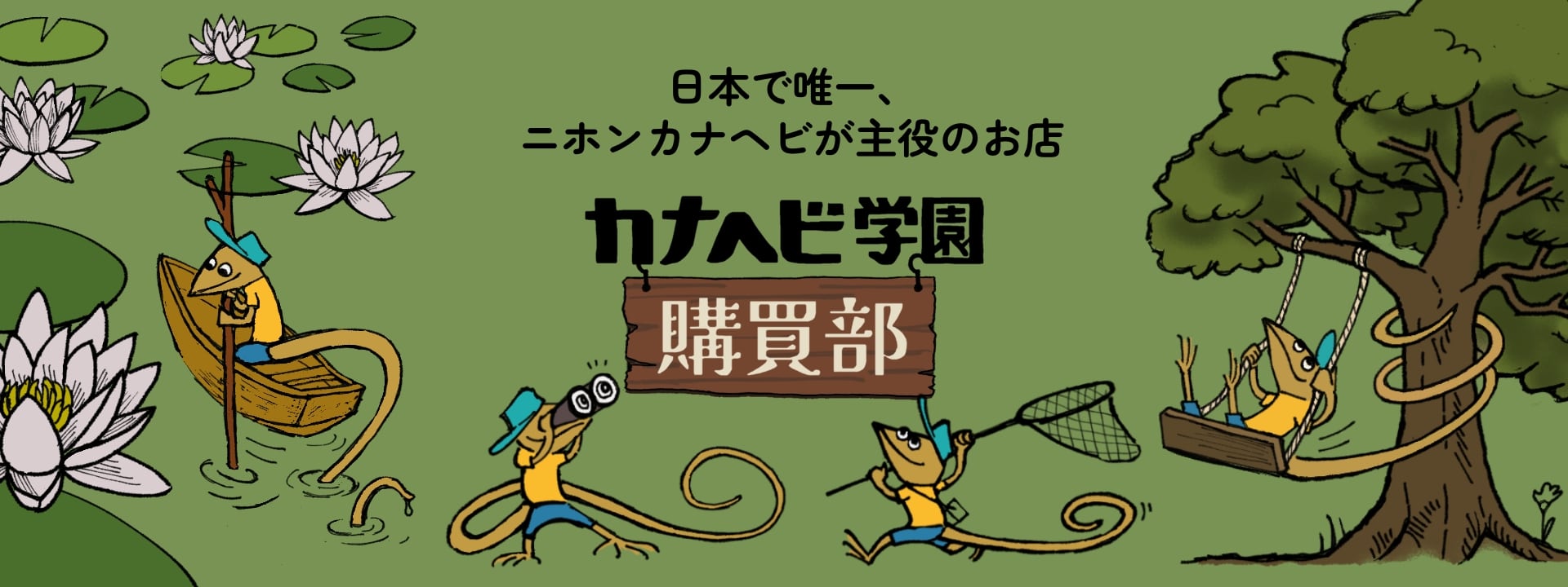 カナヘビ学園購買部BASE店