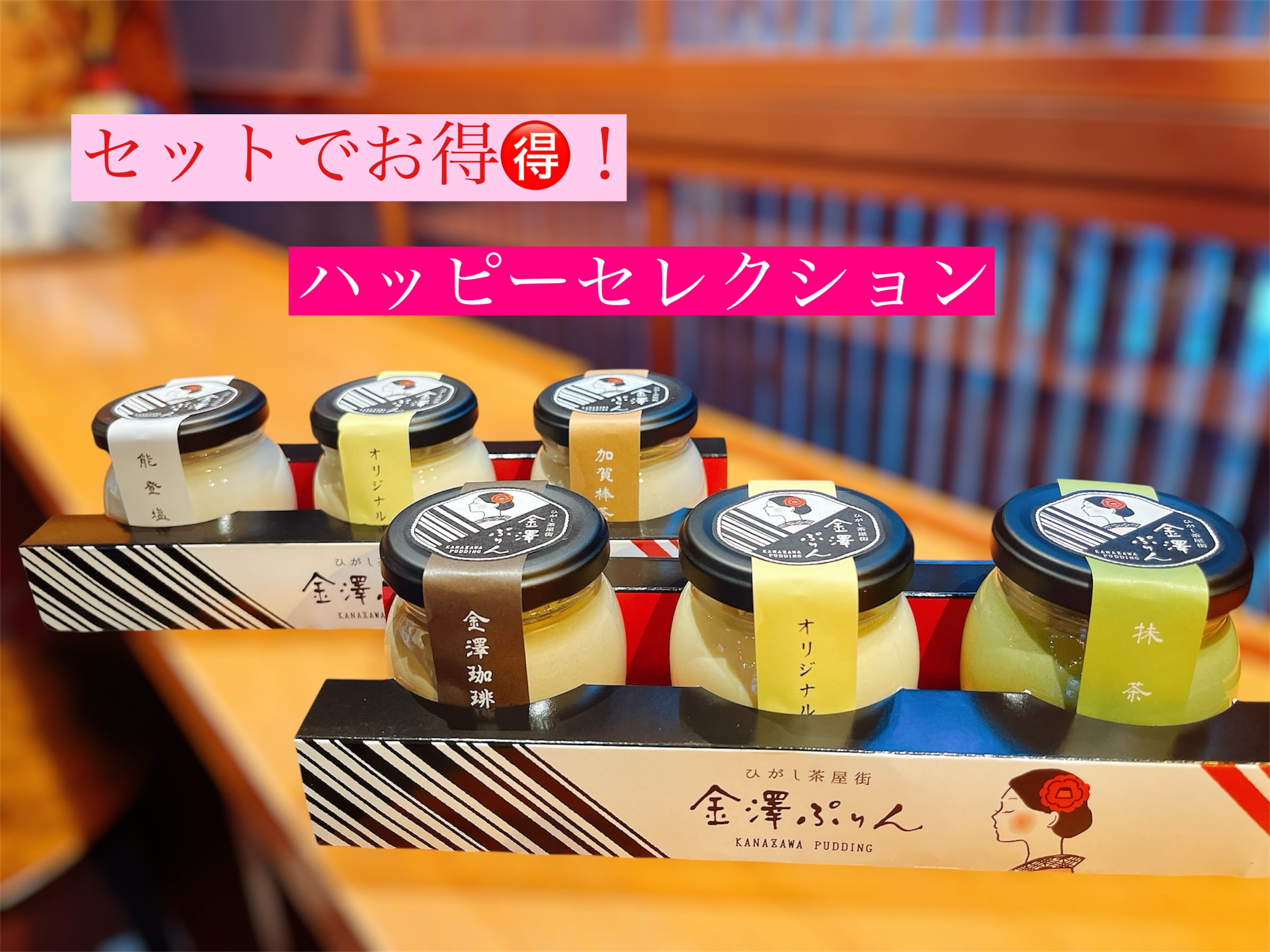 お得『ハッピーセレクション』
  ５種６個入ったハッピーなセット。
お買い得になっています。