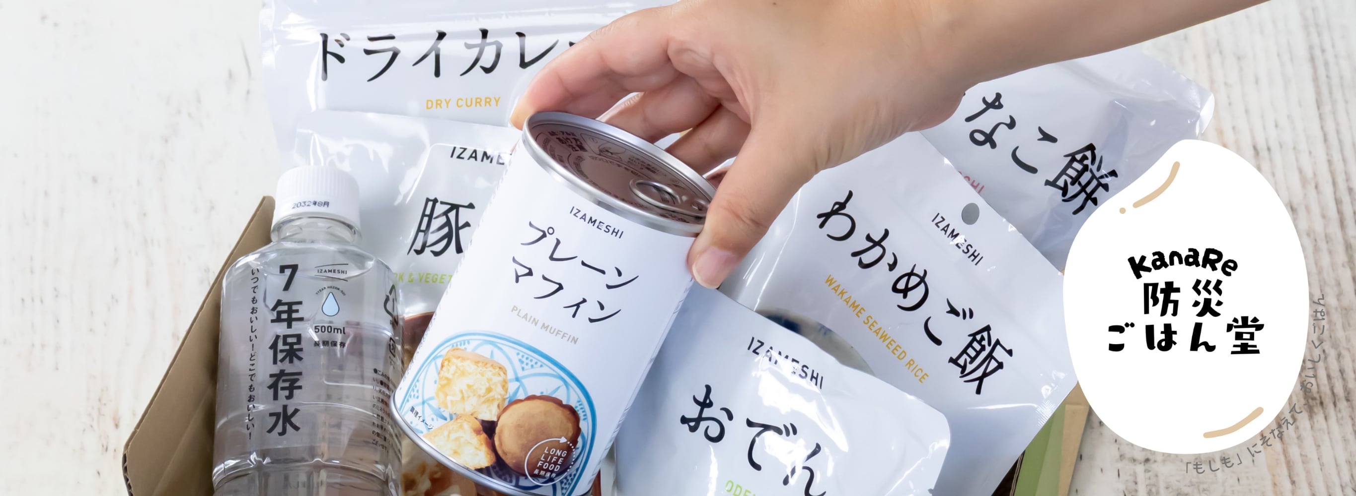 KanaRe 防災ごはん堂