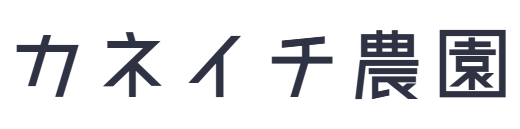 カネイチ農園