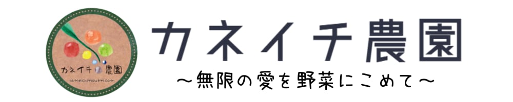 カネイチ農園