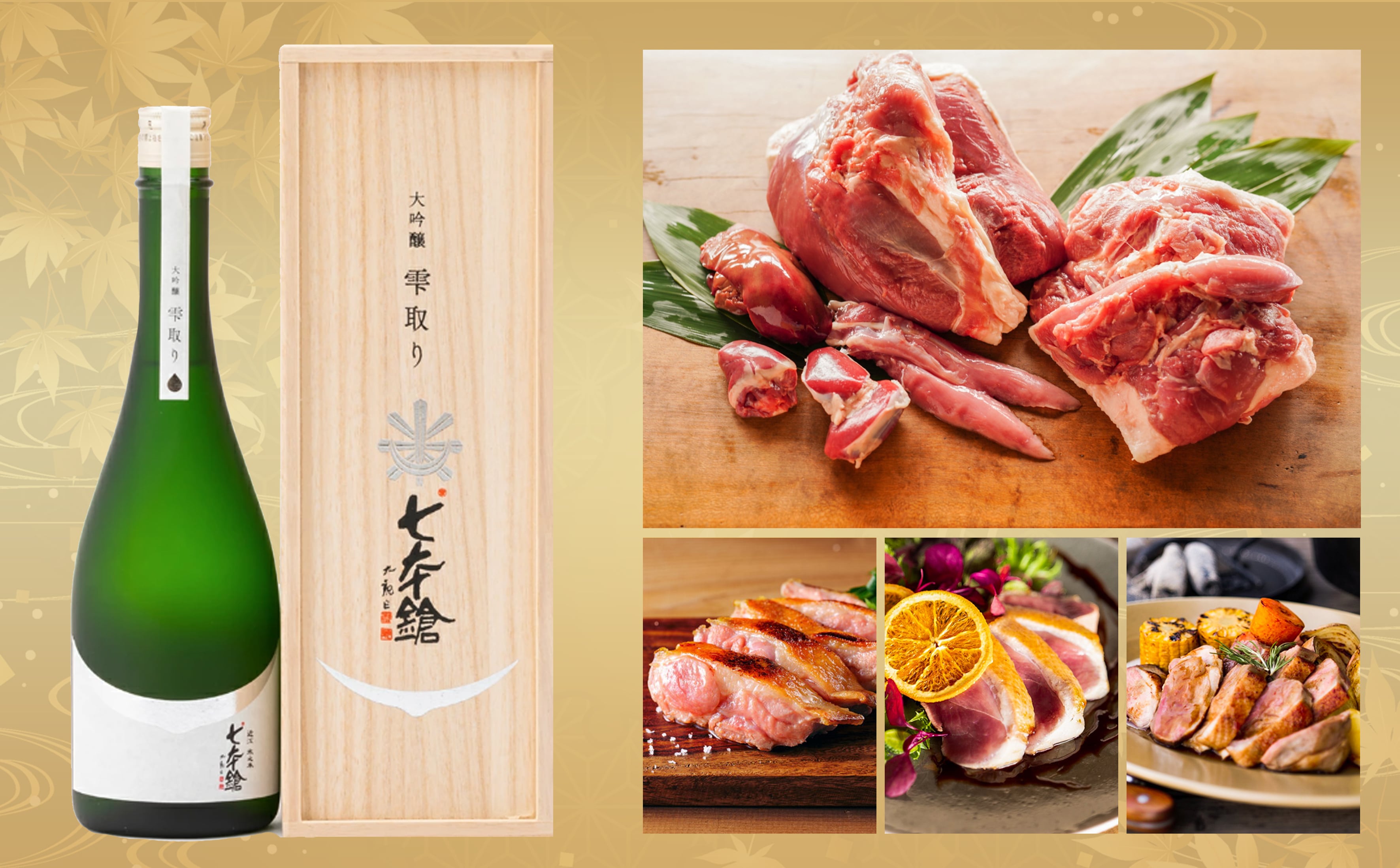 富田酒造さん販売「七本鎗  雫取り」と「近江鴨ブロック肉(冷蔵)」のセット