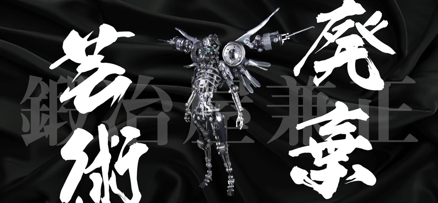 鍛冶屋兼正 -廃棄芸術- ONLINE SHOP