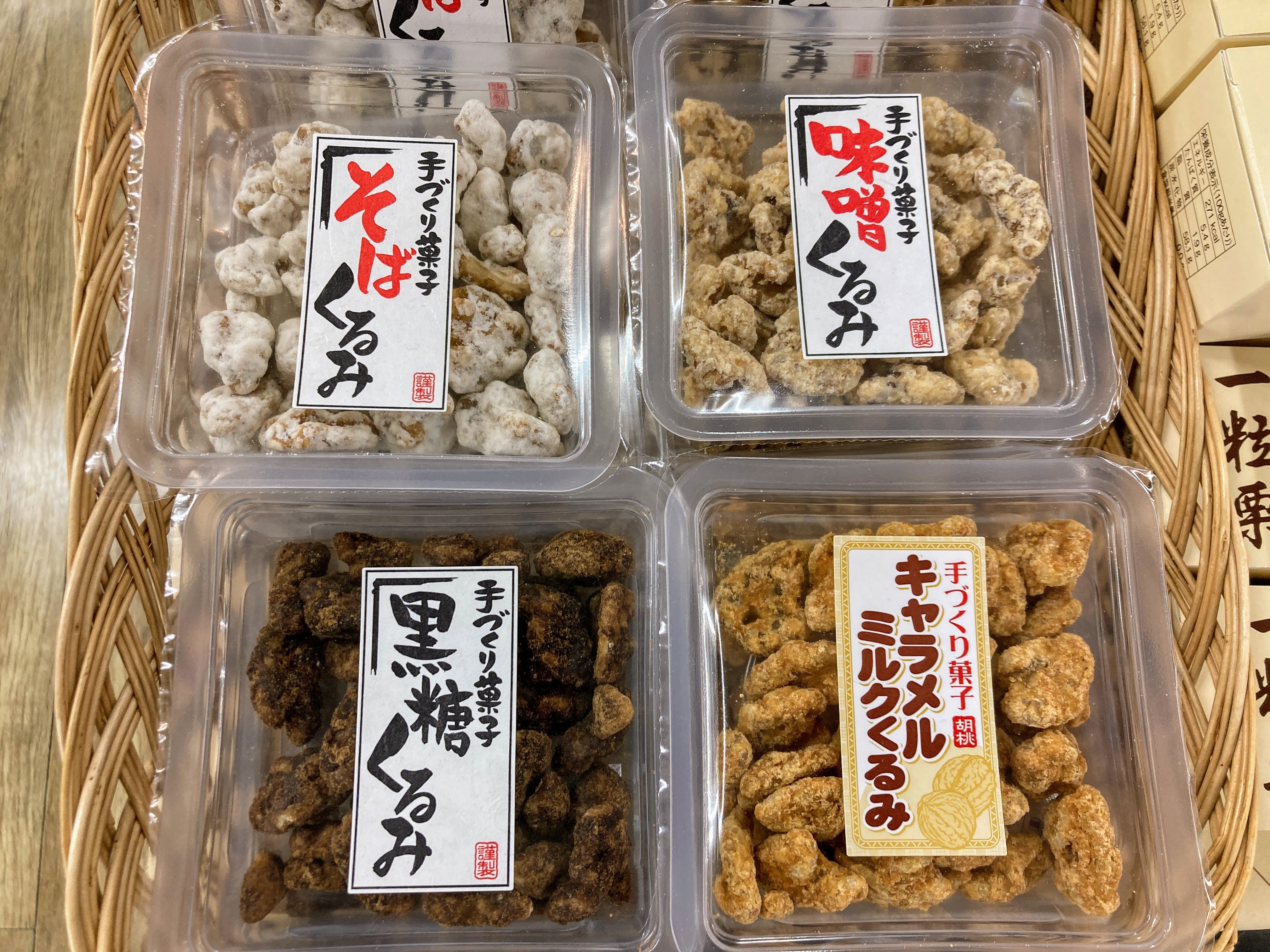 手作りくるみ菓子　そば、味噌、黒糖、キャラメルミルク