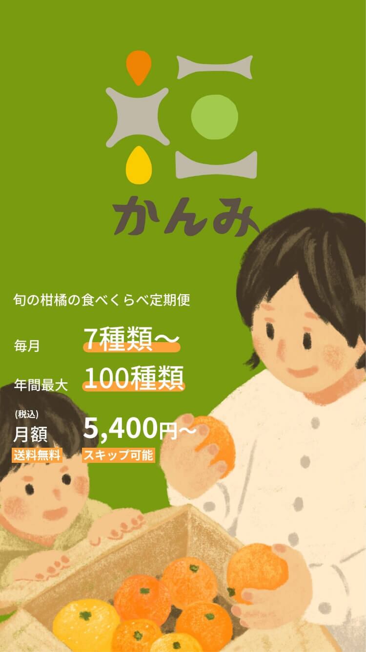 かんみ：旬の柑橘の食べくらべの定期便