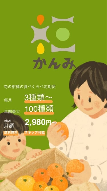 かんみ：旬の柑橘の食べくらべの定期便