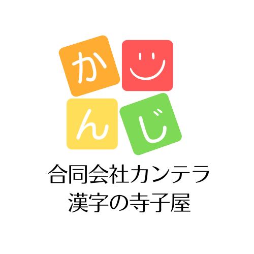 漢字の寺子屋のお店