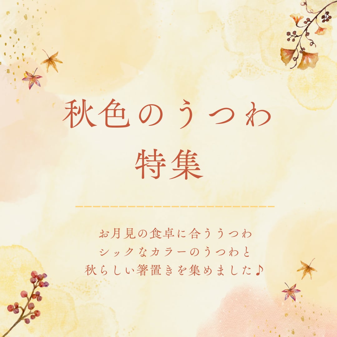 ≪秋色のうつわ特集≫<br>秋らしいシックなカラーのうつわや箸置きを特集しています♪