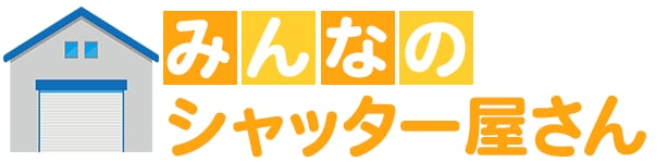 みんなのシャッター屋さん
