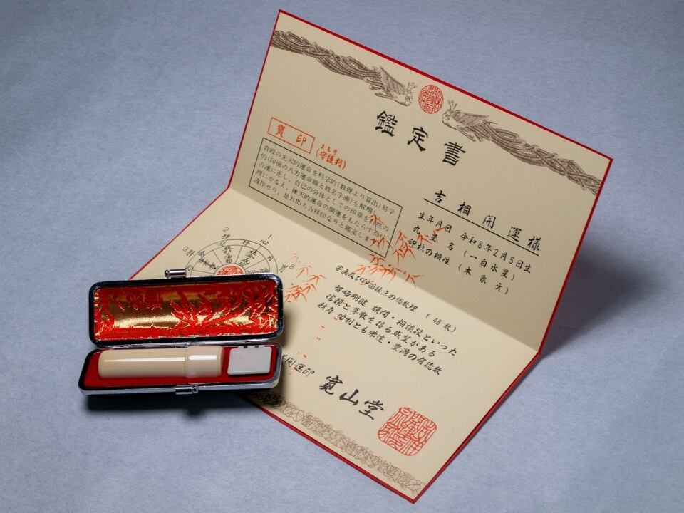 鑑定書付法人吉相印