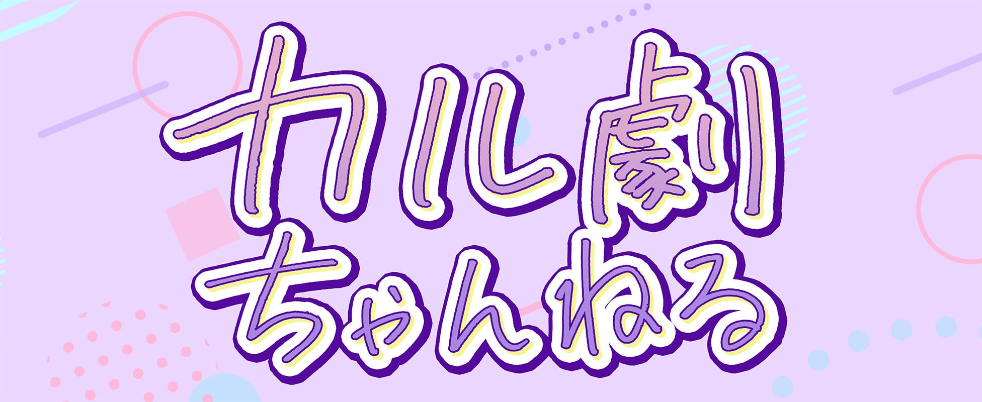 カル劇ちゃんねる