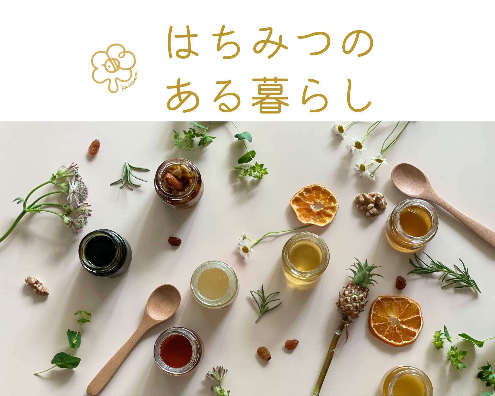 はちみつのある暮らし