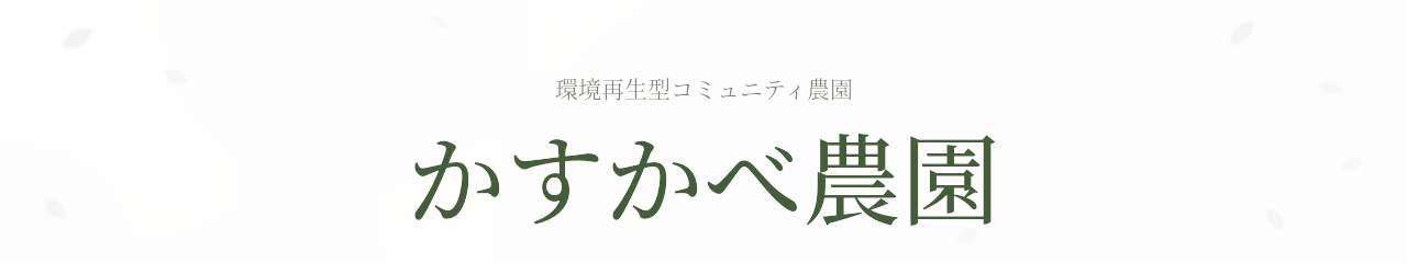 かすかべ農園　−環境再生型のコミュニティ農園-