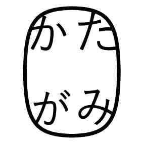 かたがみ