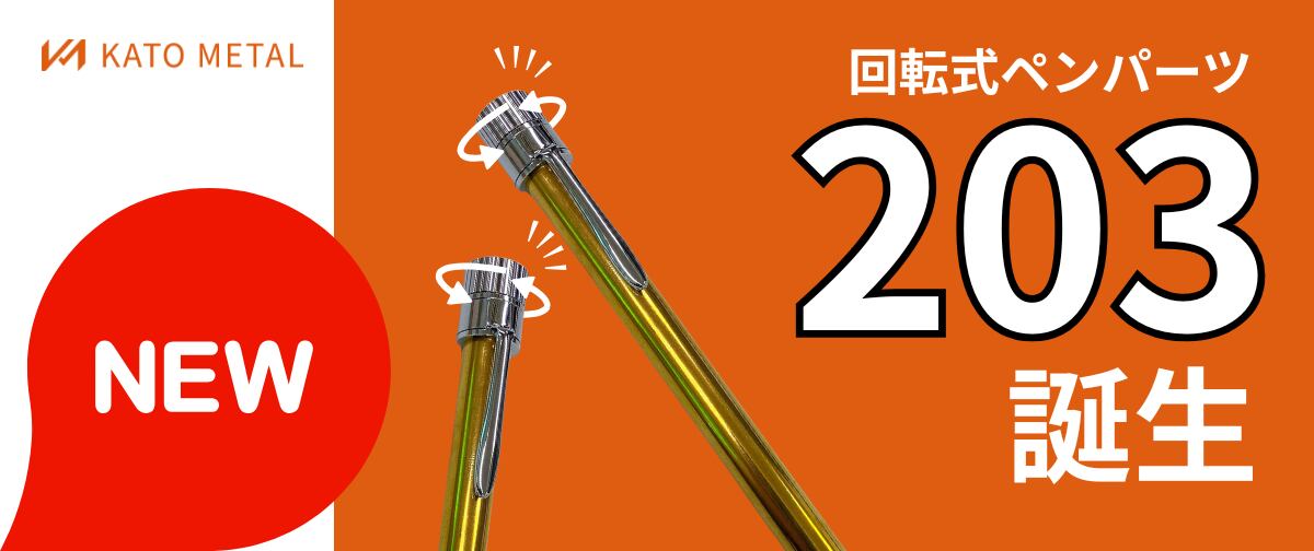 【老紅木】KATO201ボールペン 4095046a708adc460ea3e1de895593