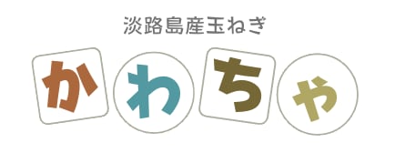 淡路島産玉ねぎ皮茶