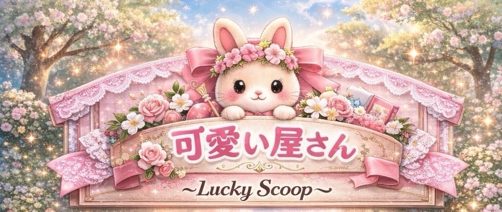 可愛い屋さん〜LuckyScoop〜