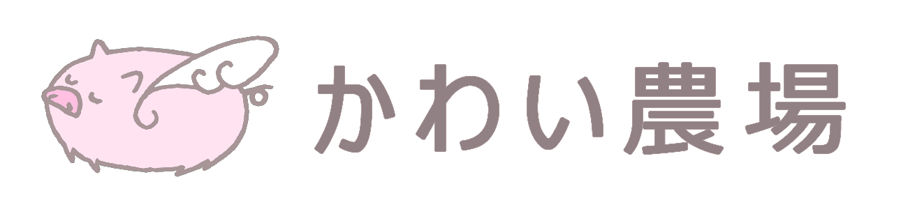 かわい農場