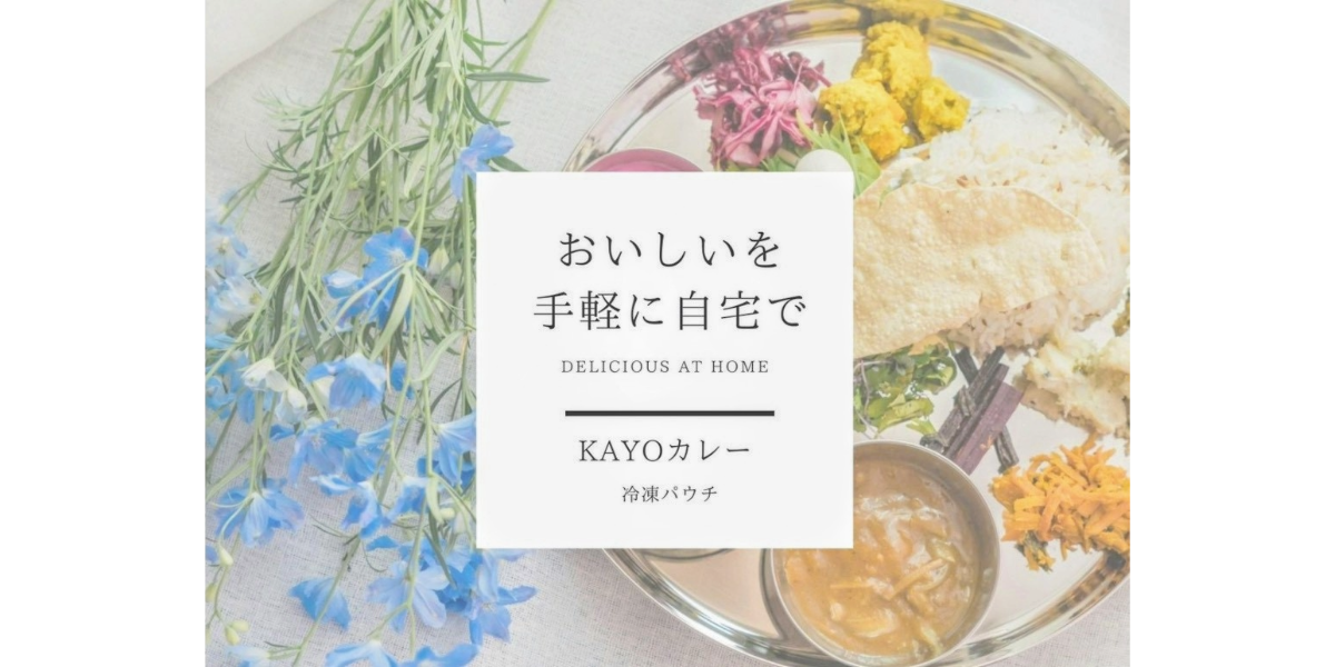 kayoカレー