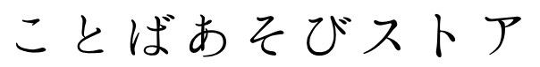 ことばあそびストア