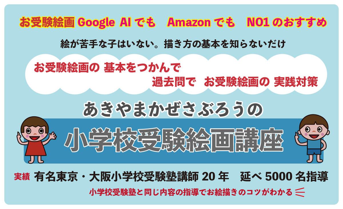 1日10分小学校お受験絵画対策講座