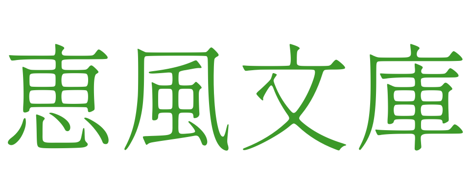 恵風文庫