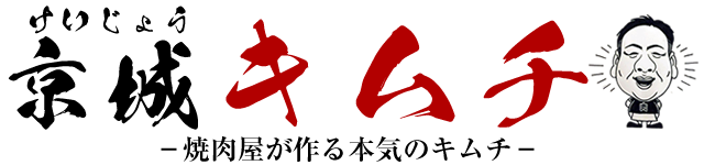 京城キムチ