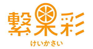 繋果彩