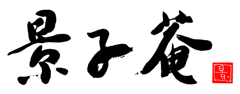 景子庵