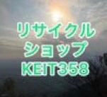 リサイクルショップKEIT358