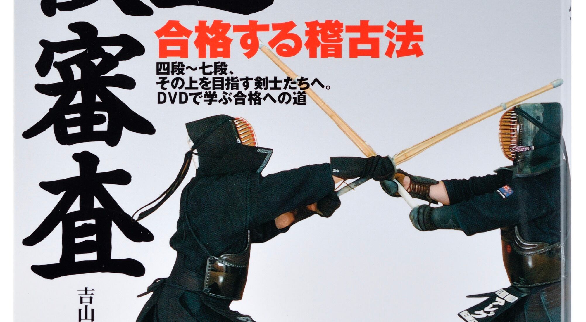 剣道DVD