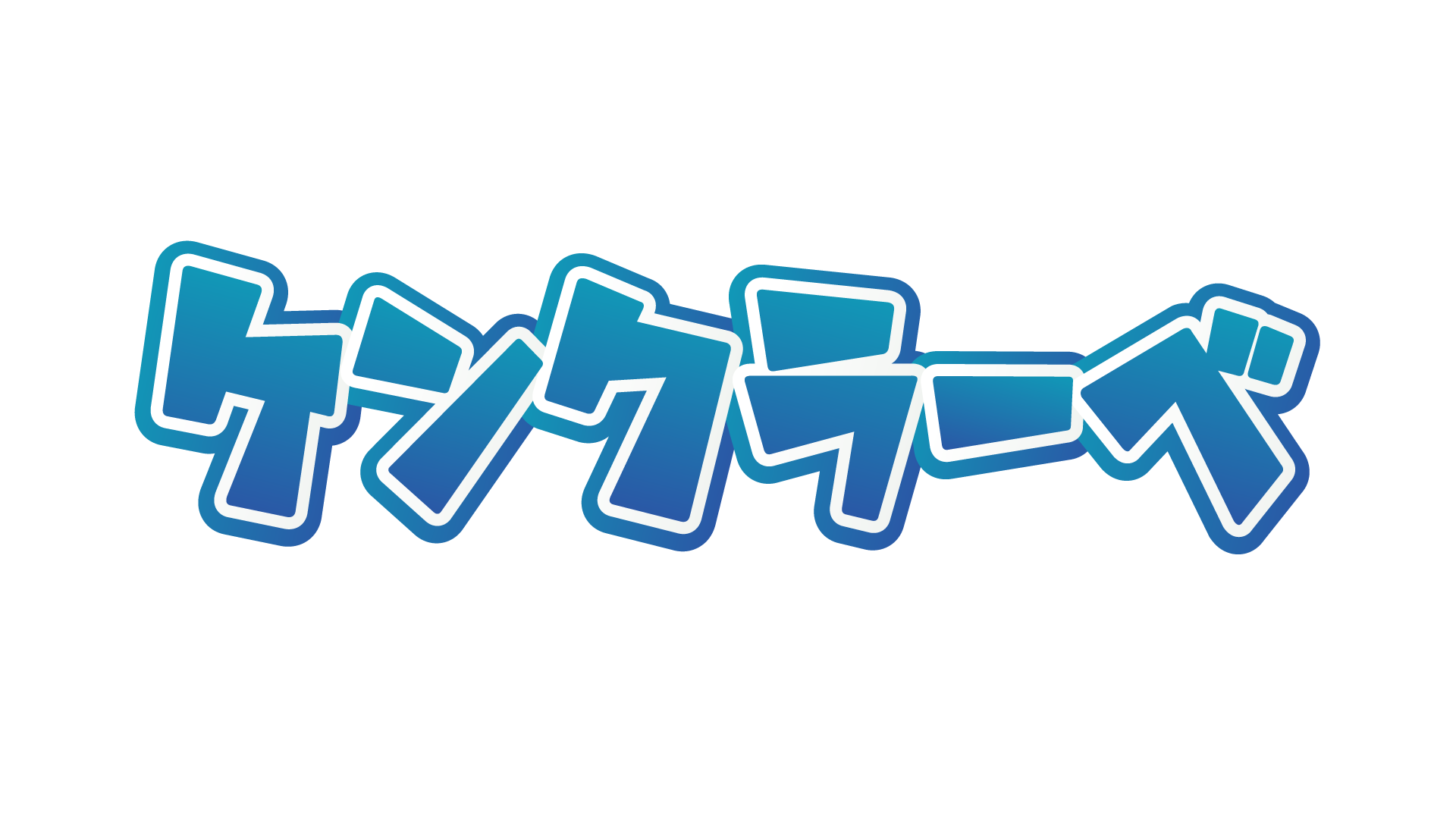 ケンクラーベ | ありそうでなかった県比べカードゲーム