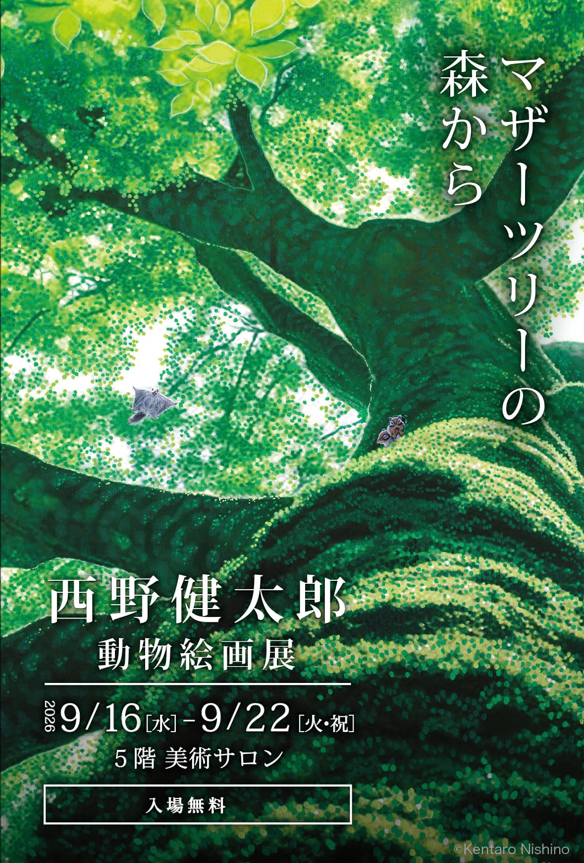 西野健太郎　動物絵画展