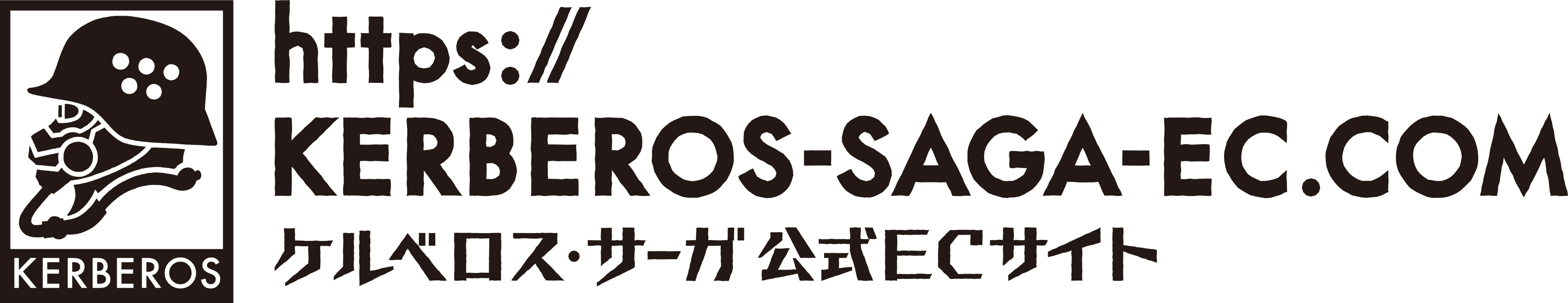 ケルベロス・サーガ公式ECサイト