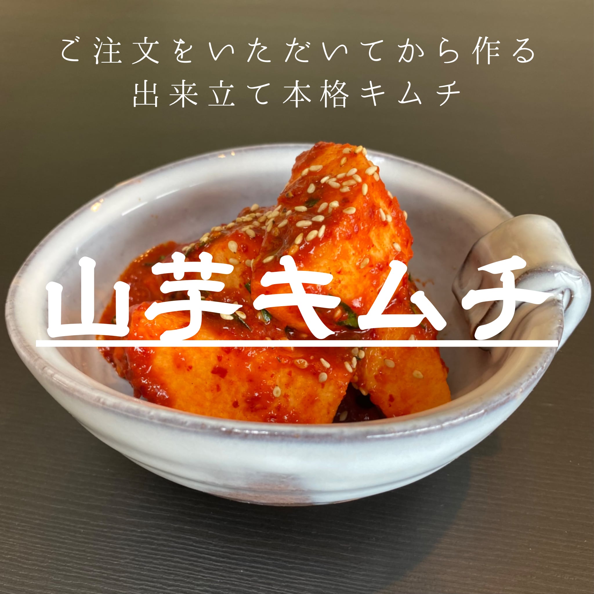 山芋キムチ 300g