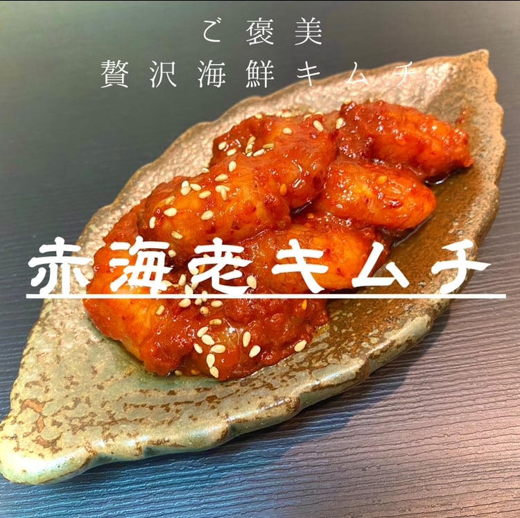 生赤海老キムチ 200g