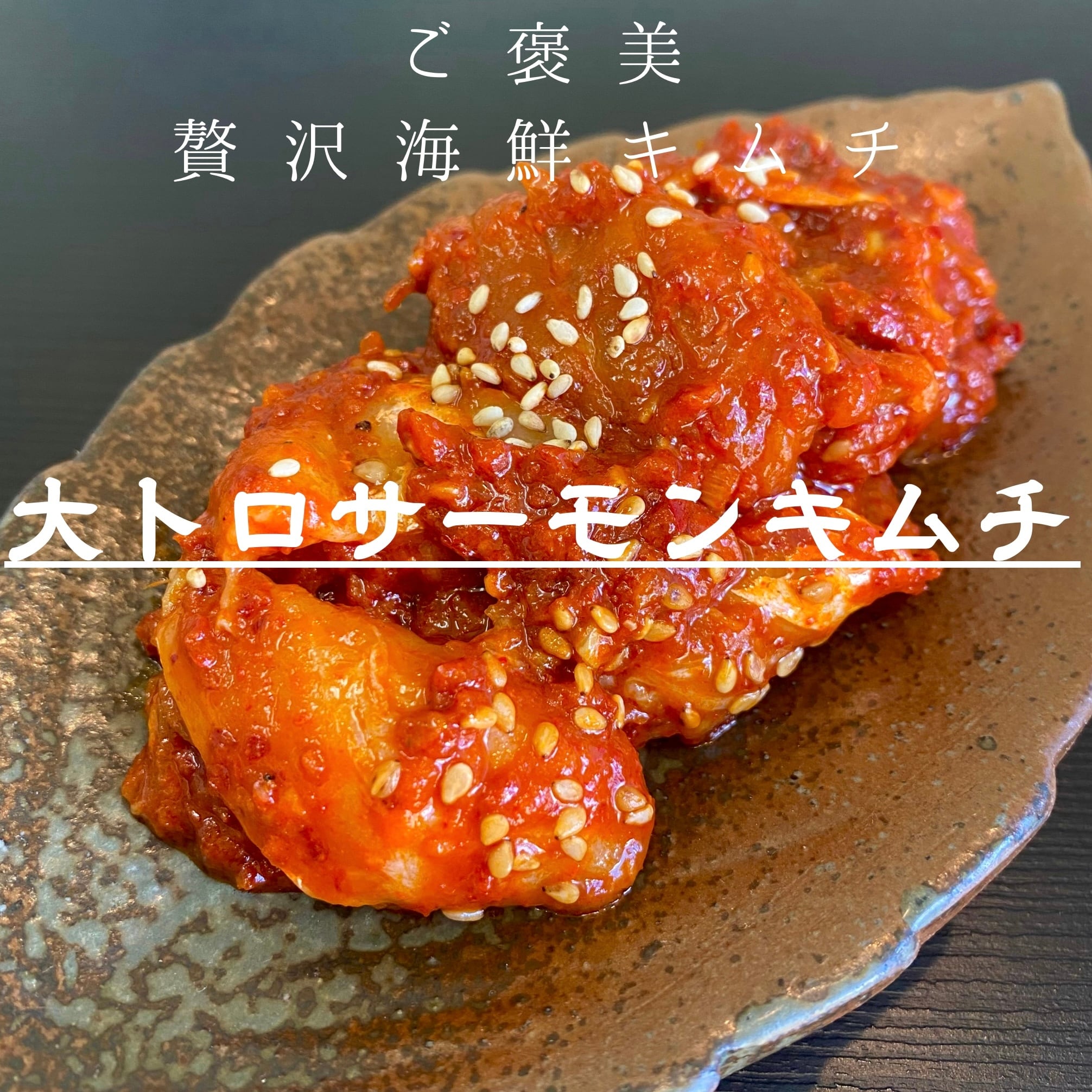 大トロサーモンキムチ 200g