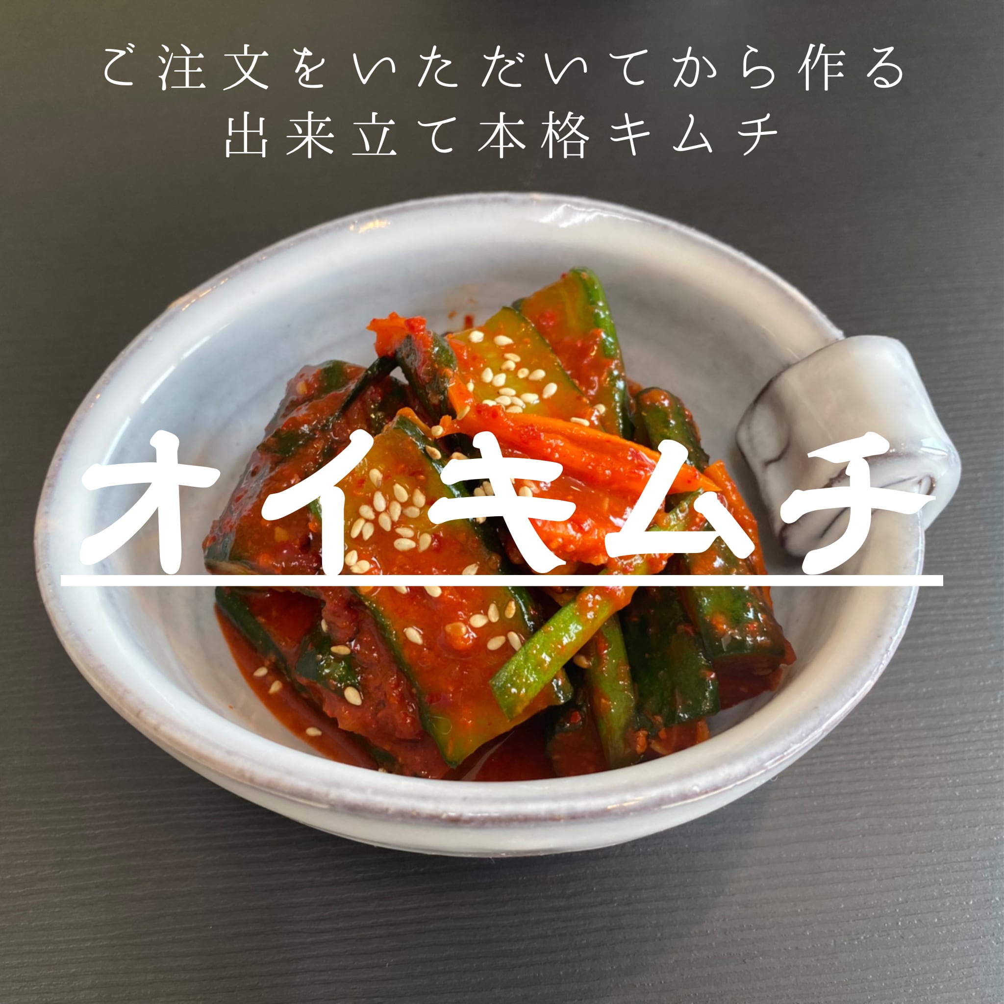 オイキムチ 300g