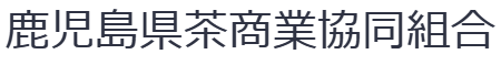 かごしま茶 さつまみどり と 知覧茶　鹿児島県茶商業協同組合