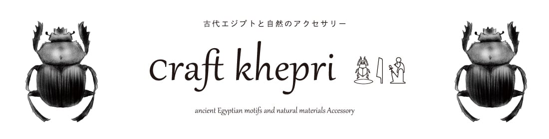 craft khepri (クラフトケプリ)