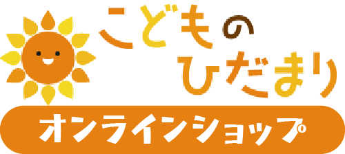 こどものひだまり オンラインショップ