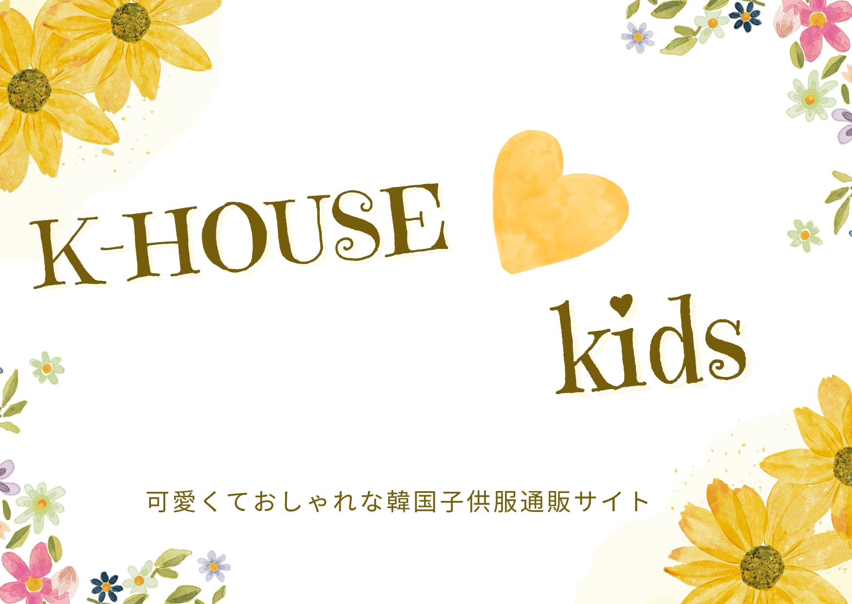 韓国子供服　子供服　キッズブランド　韓国ファッション　K-HOUSE KIDS