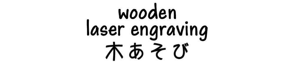 木あそび