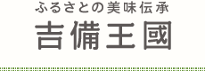 吉備王國